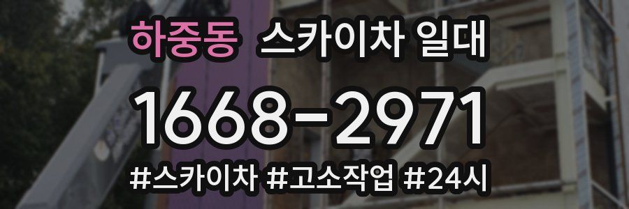하중동 스카이차 일대