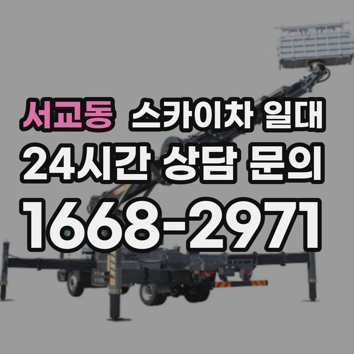 서교동 스카이차 일대 현장 진입 전 체크해야 할 요소