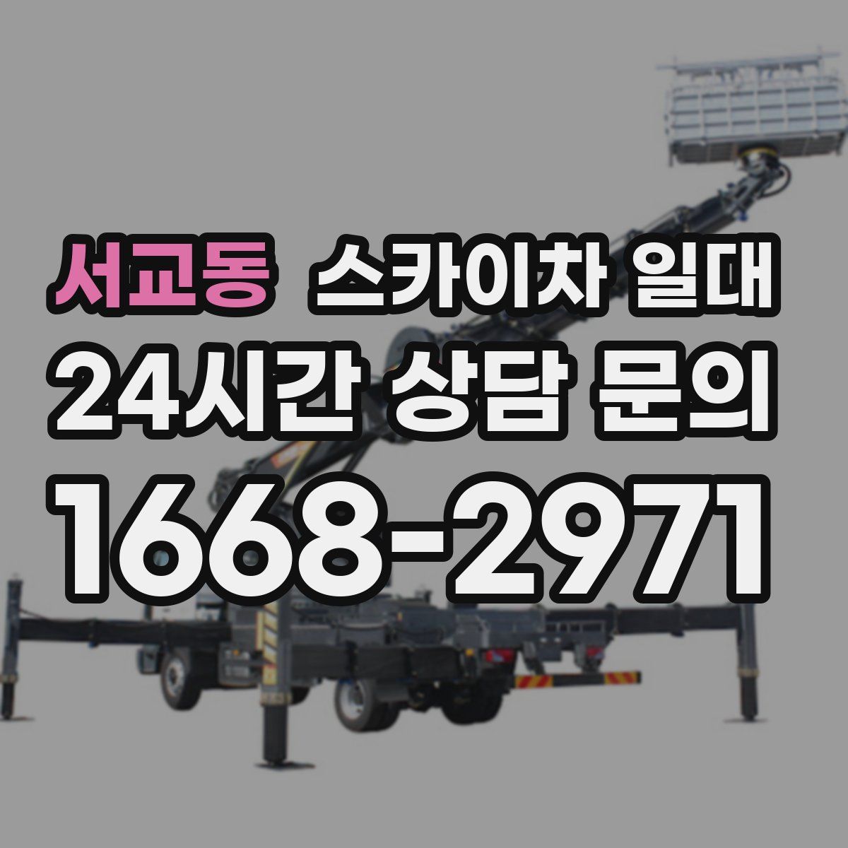 서교동 스카이차 일대