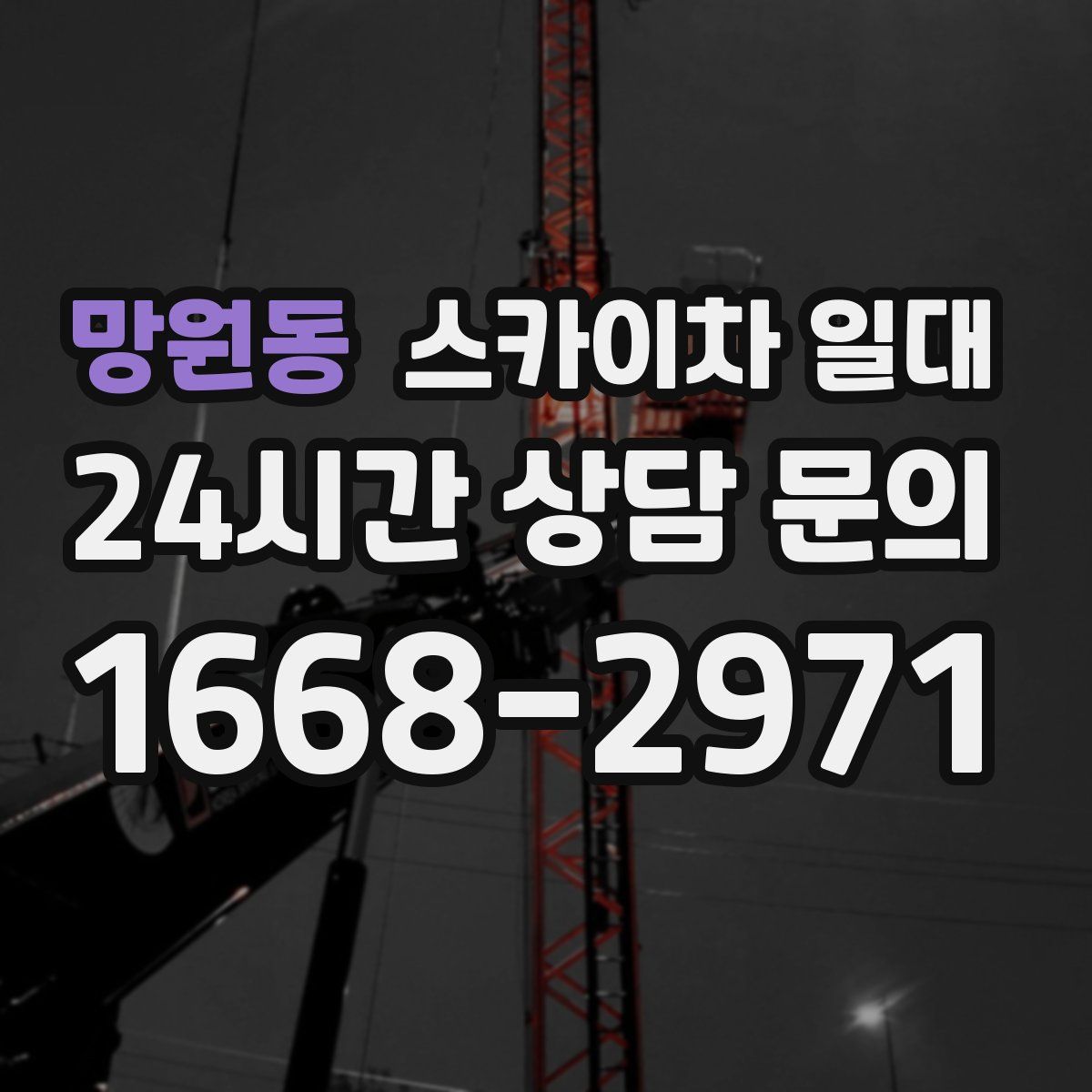 망원동 스카이차 일대