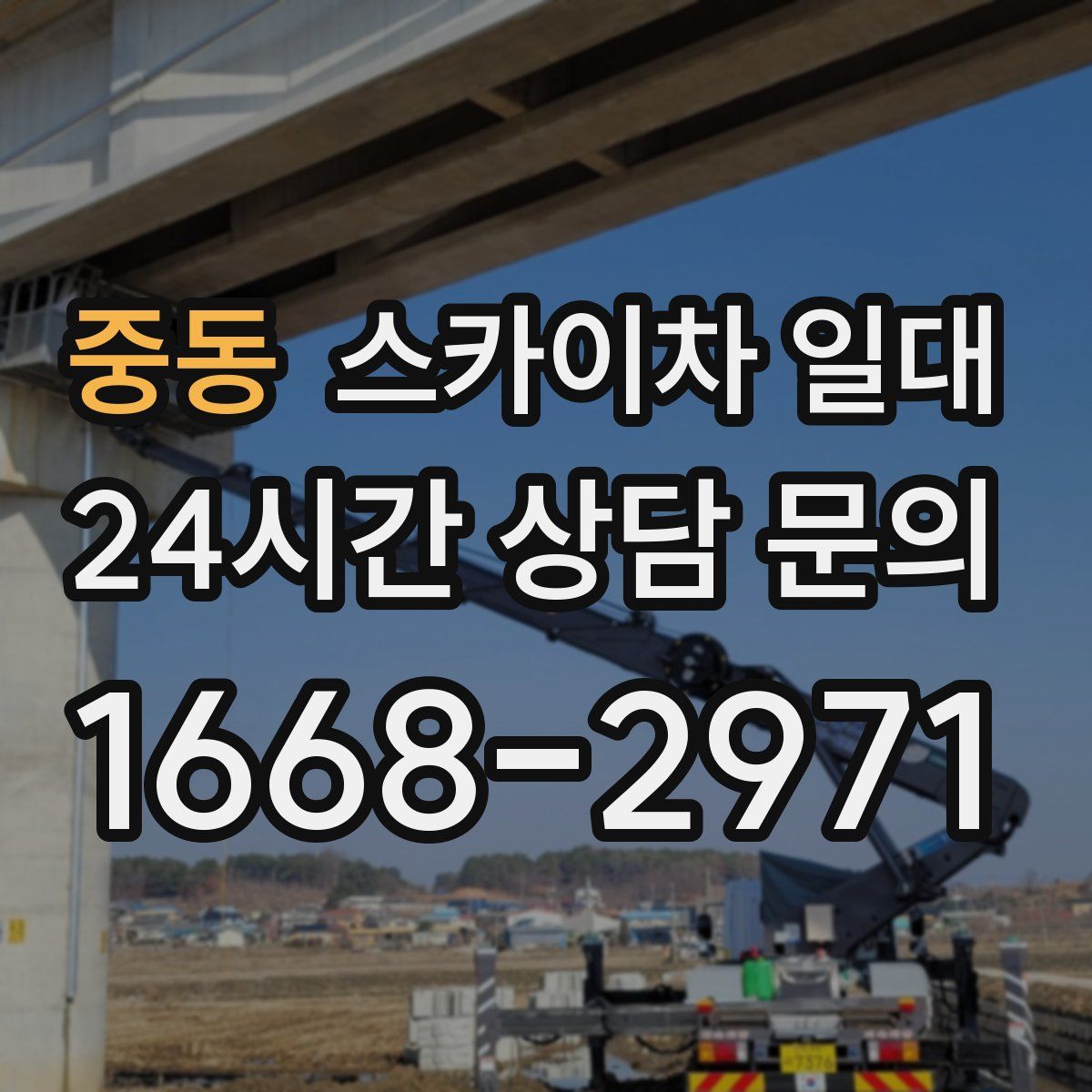 중동 스카이차 일대