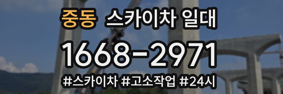중동 스카이차 일대