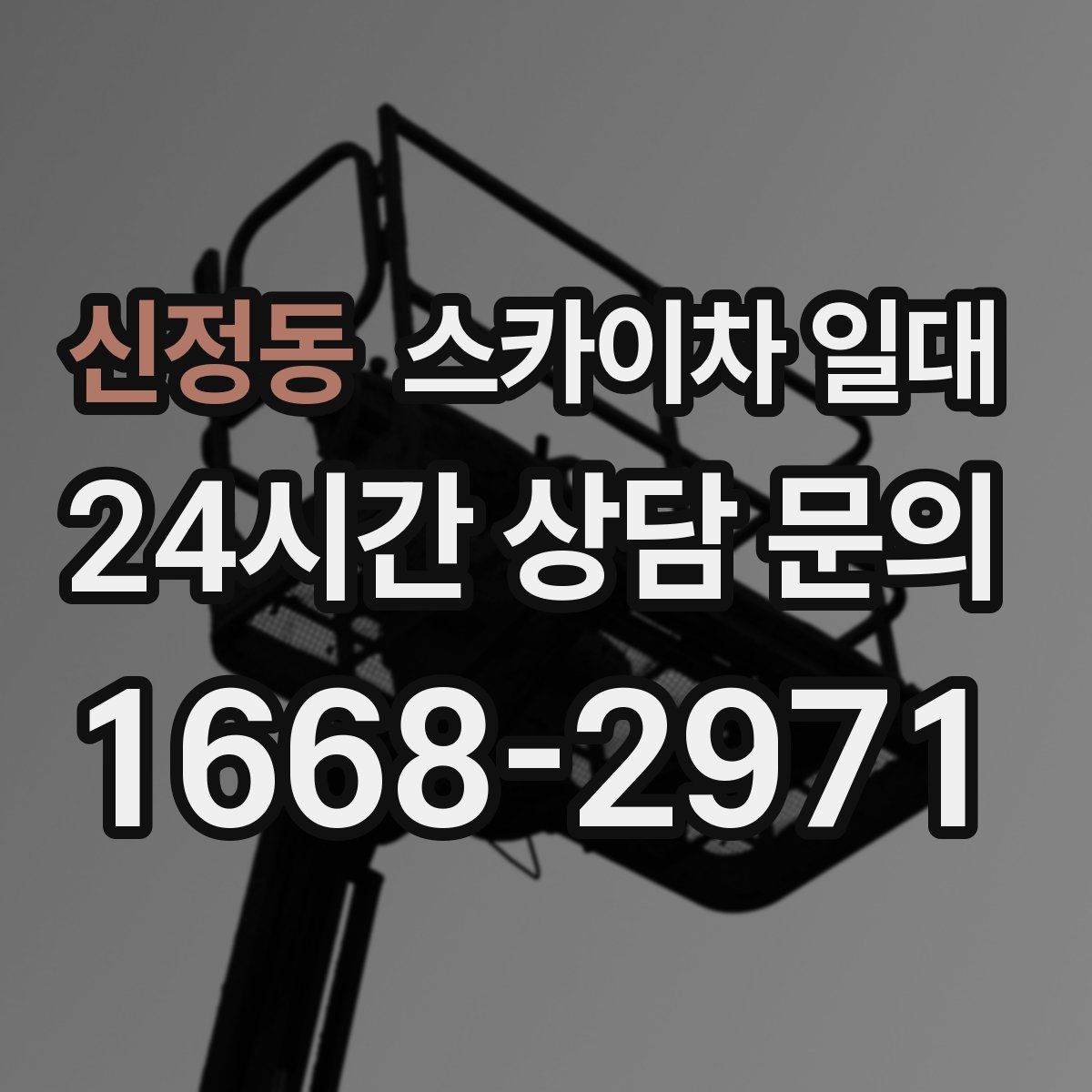 신정동 스카이차 일대