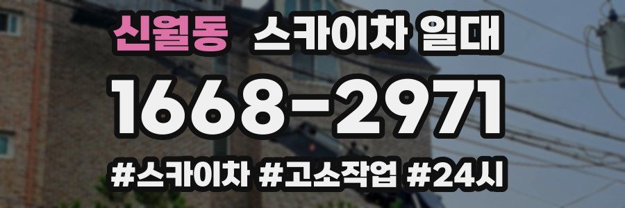 신월동 스카이차 일대