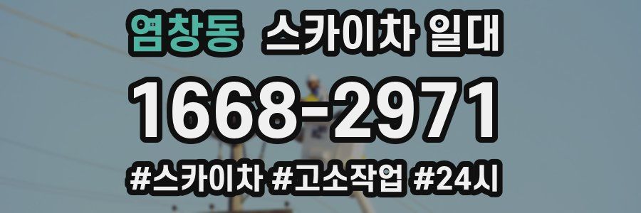 염창동 스카이차 일대