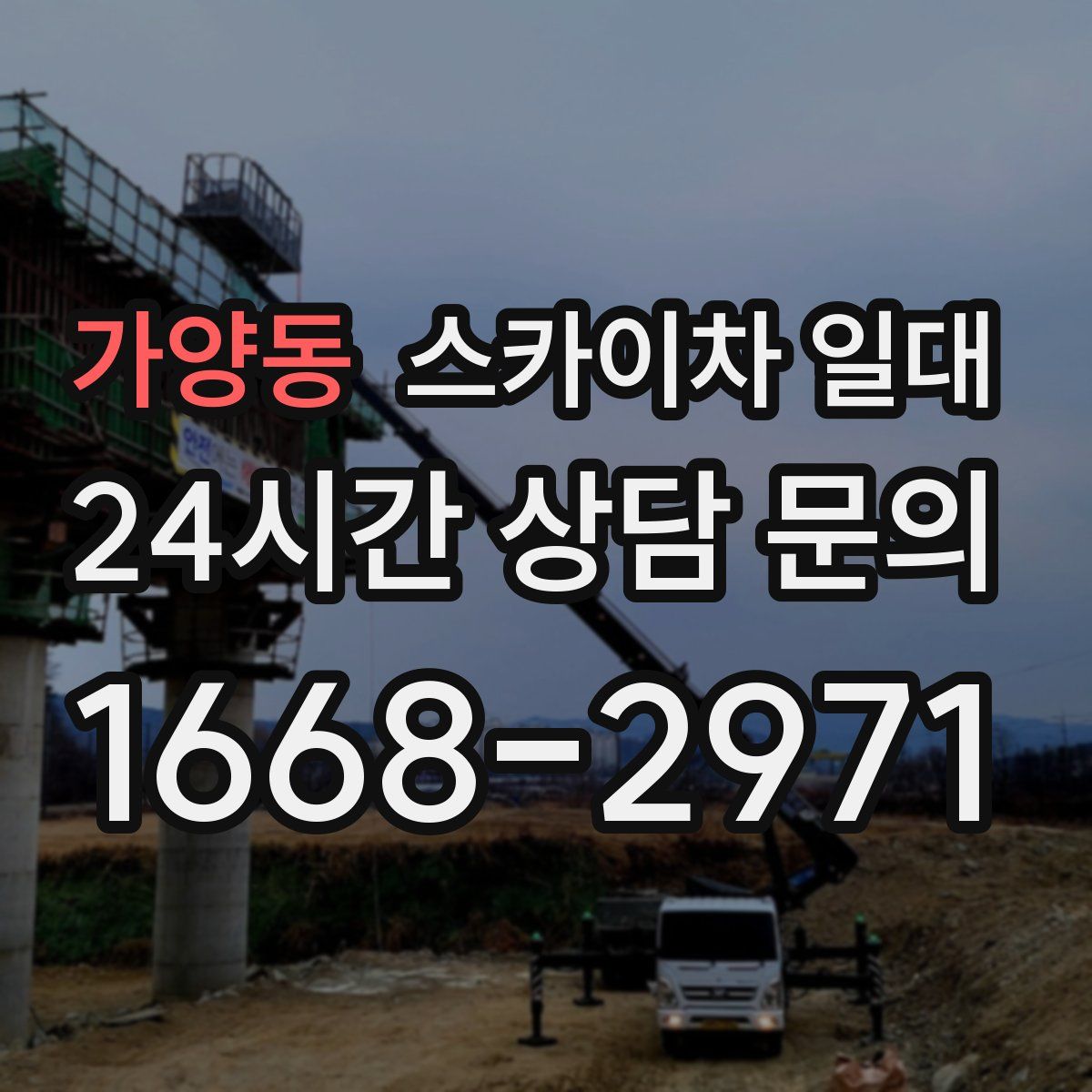 가양동 스카이차 일대