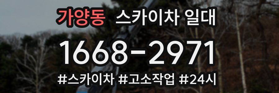 가양동 스카이차 일대