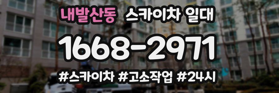 내발산동 스카이차 일대