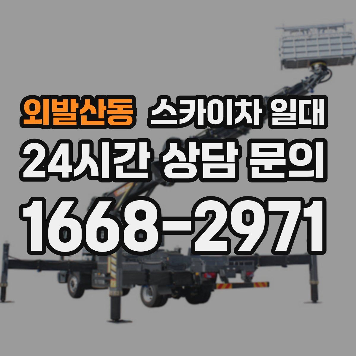 외발산동 스카이차 일대
