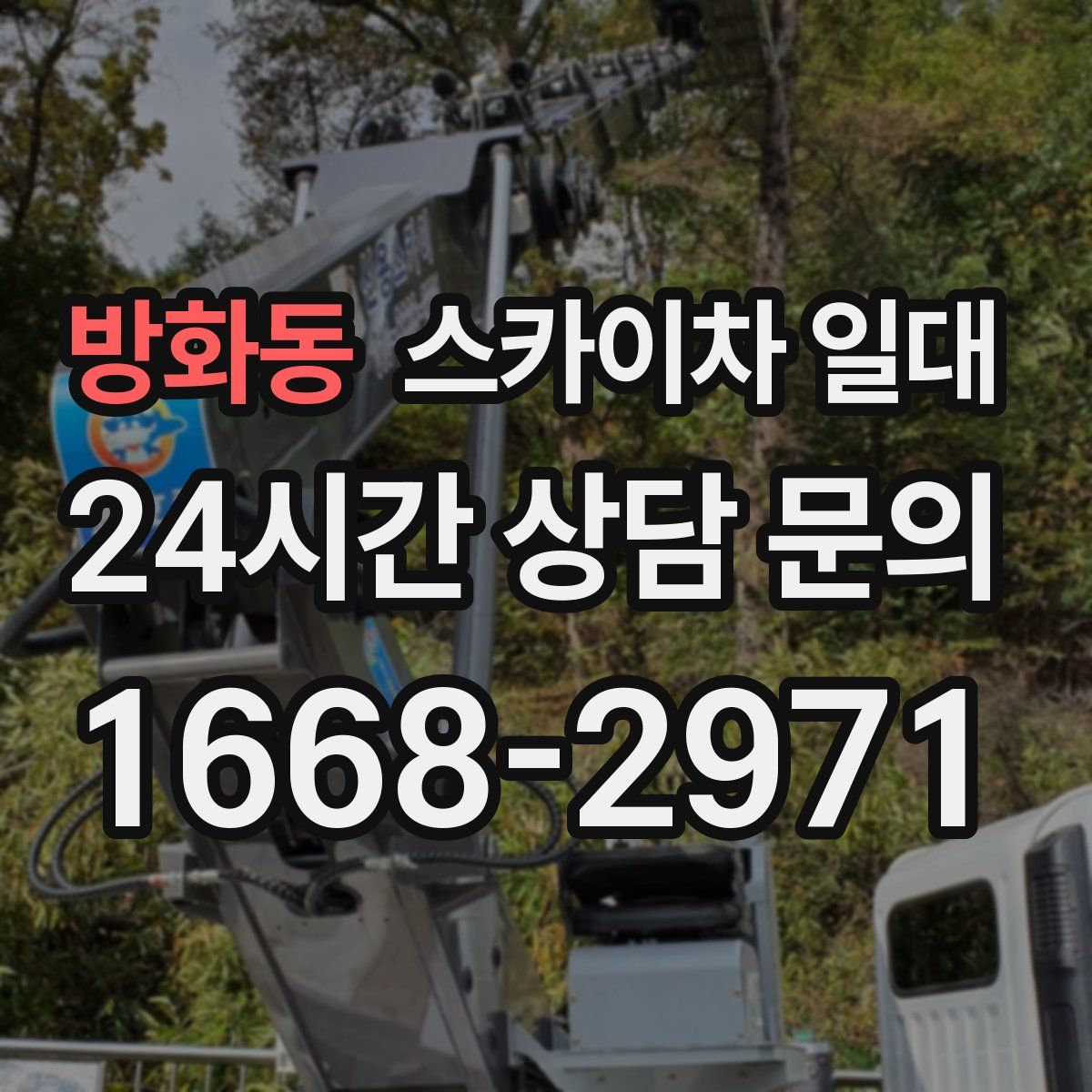 방화동 스카이차 일대