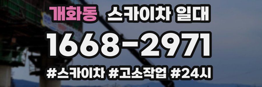 개화동 스카이차 일대