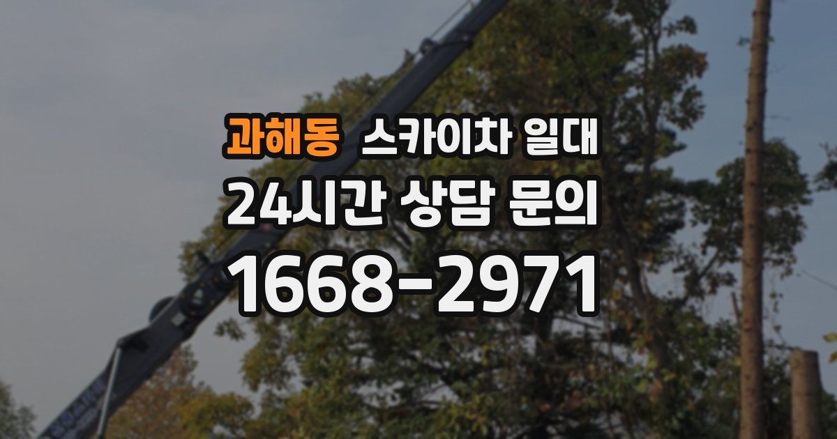 과해동 스카이차 일대