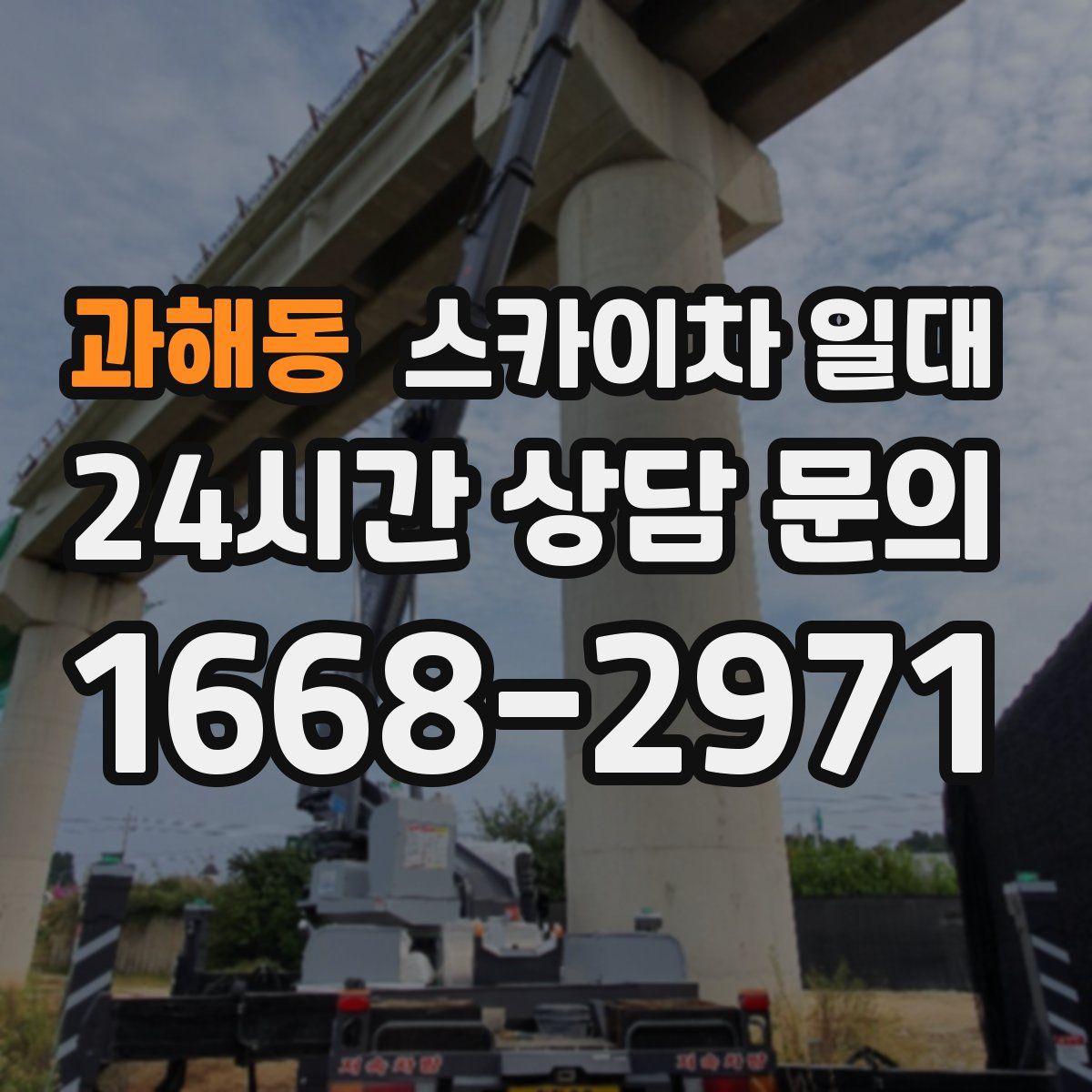 과해동 스카이차 일대