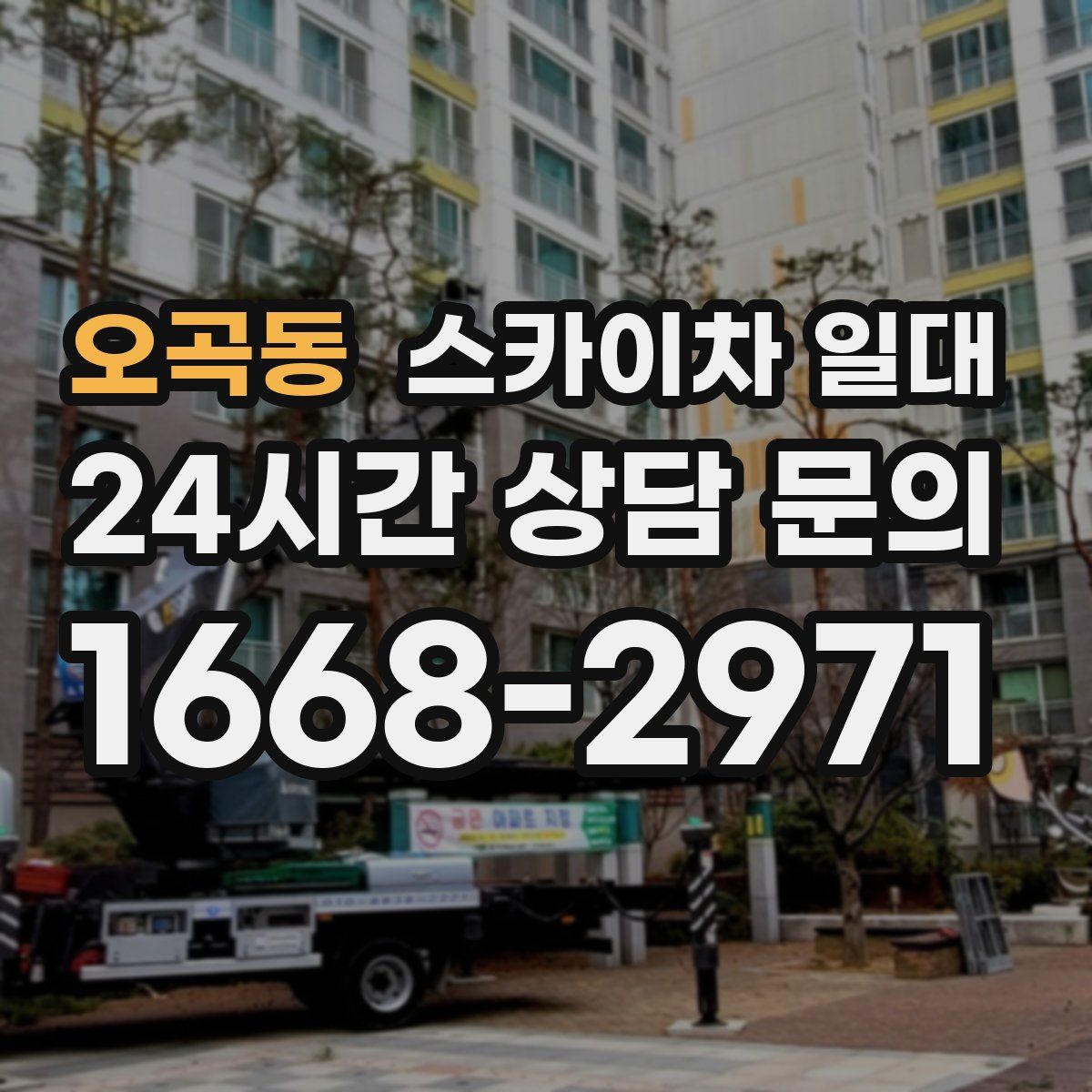 오곡동 스카이차 일대