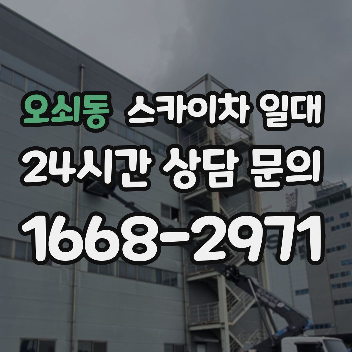 오쇠동 스카이차 일대