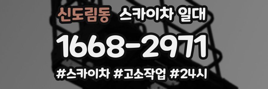 신도림동 스카이차 일대