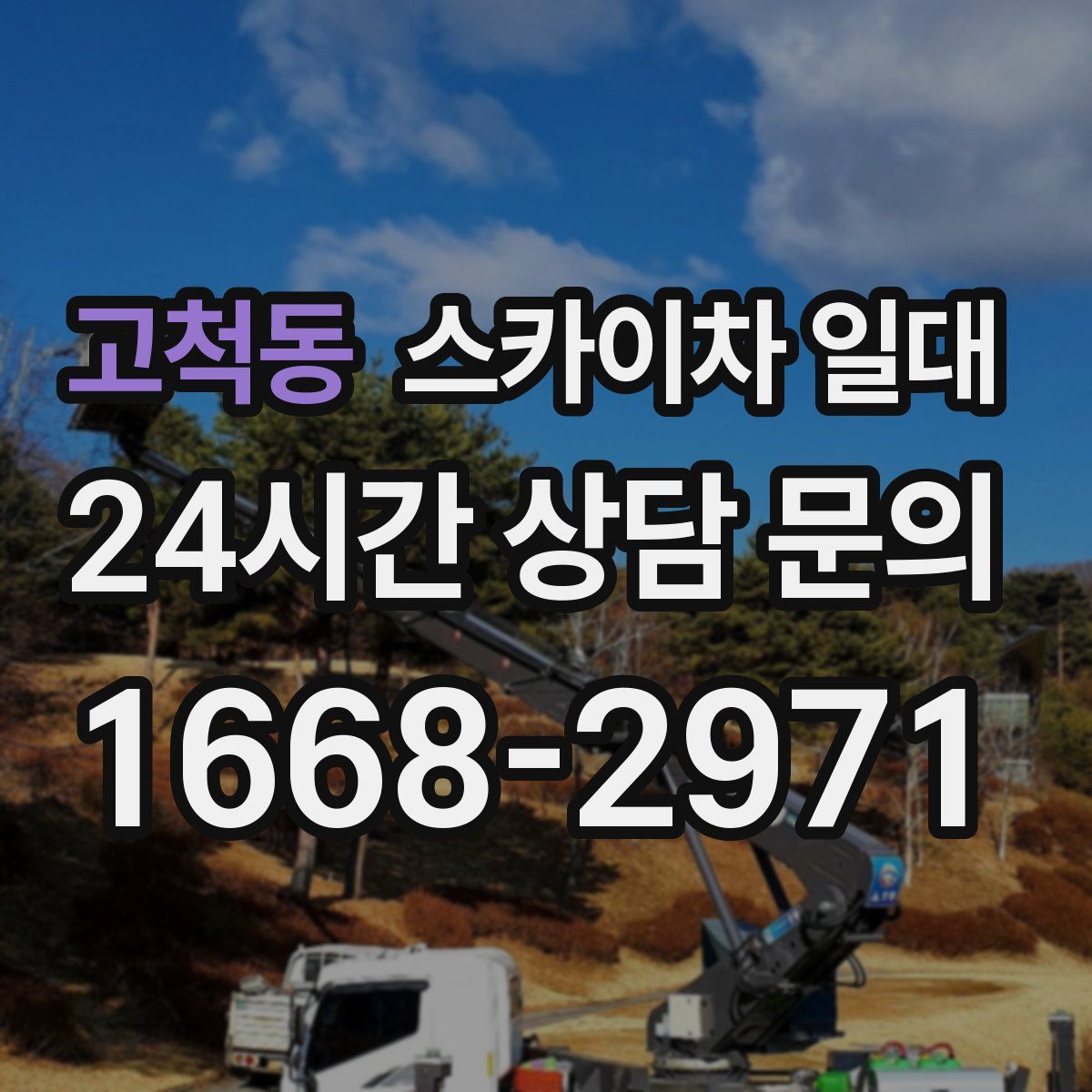 고척동 스카이차 일대