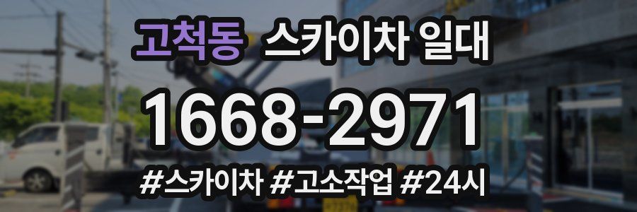 고척동 스카이차 일대