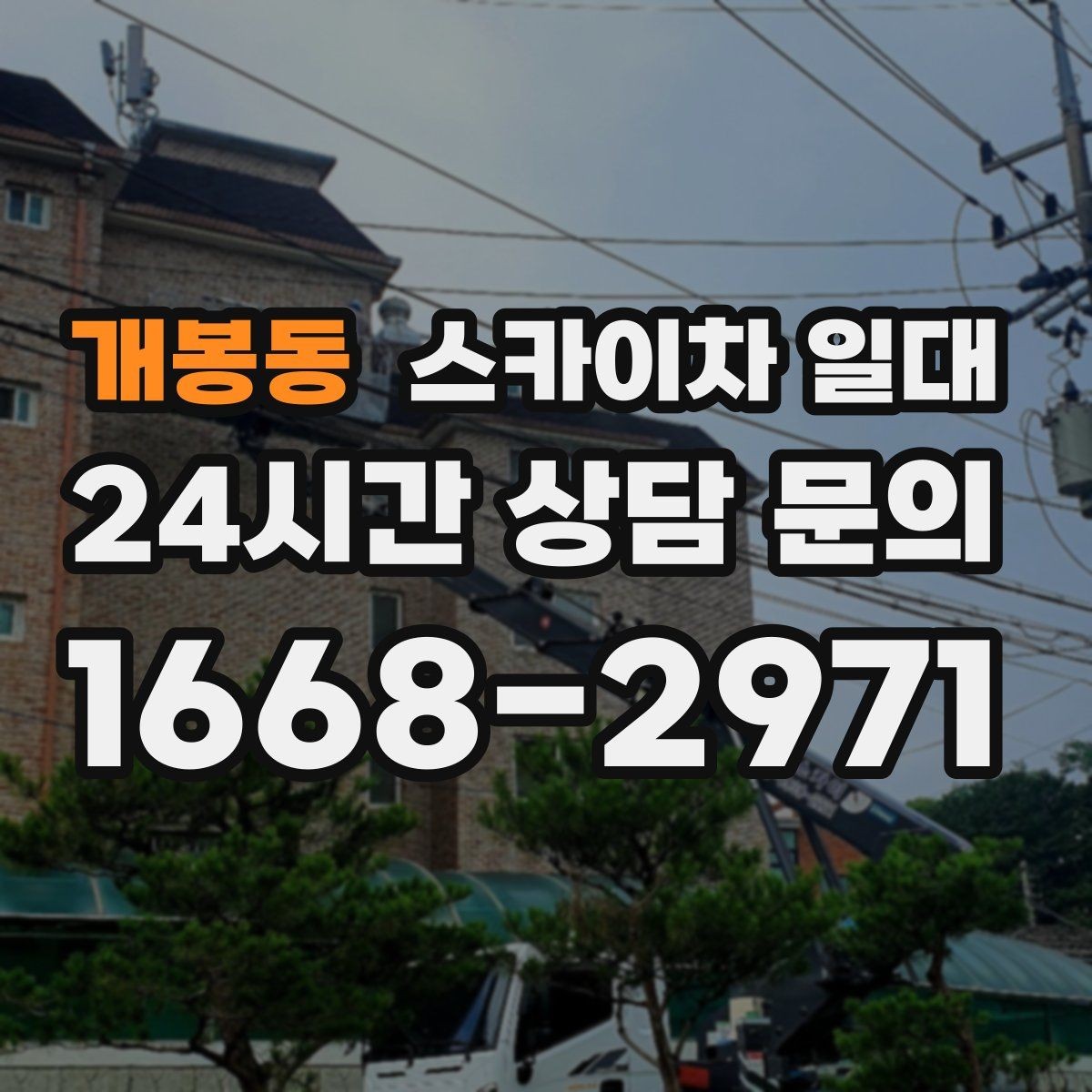 개봉동 스카이차 일대 도심 현장에서 유용한 활용 사례