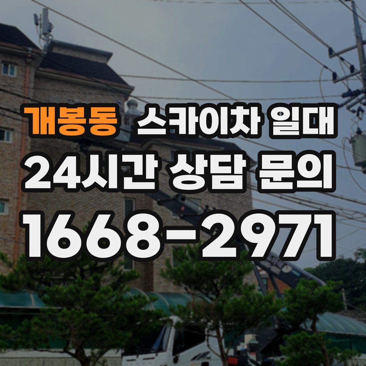 개봉동 스카이차 일대