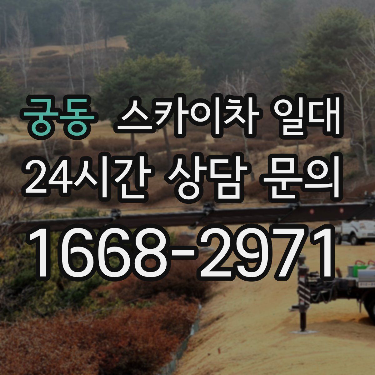 궁동 스카이차 일대
