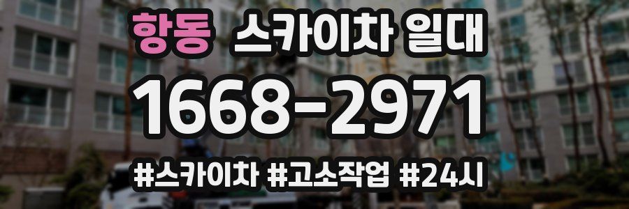 항동 스카이차 일대
