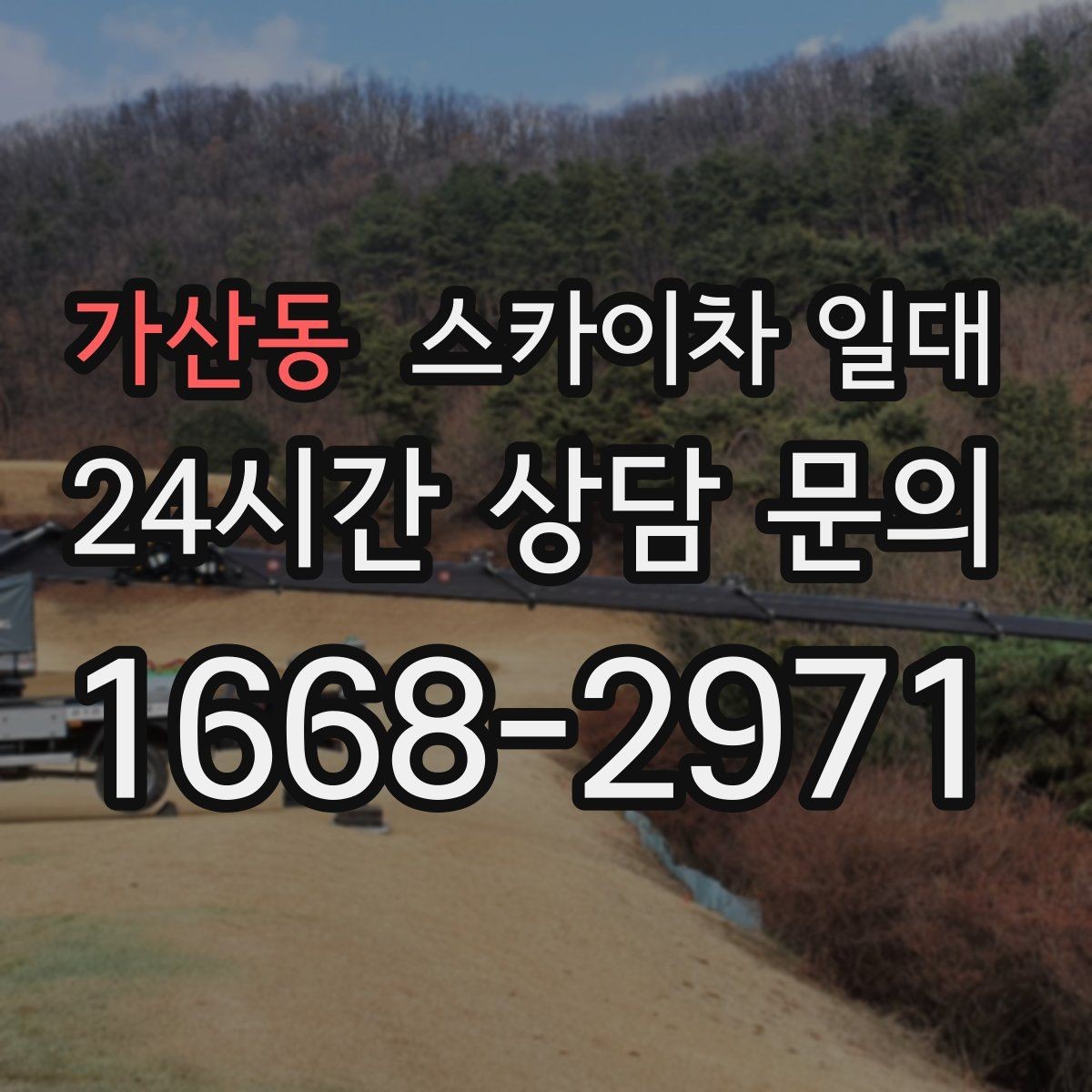 가산동 스카이차 일대 현장 조건에 맞춘 선택 기준