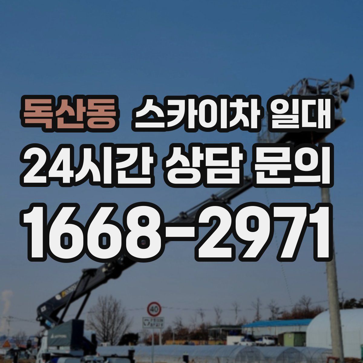 독산동 스카이차 일대