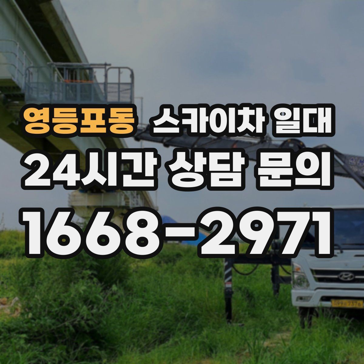 영등포동 스카이차 일대 현장 조건이 까다로울 때의 판단 기준