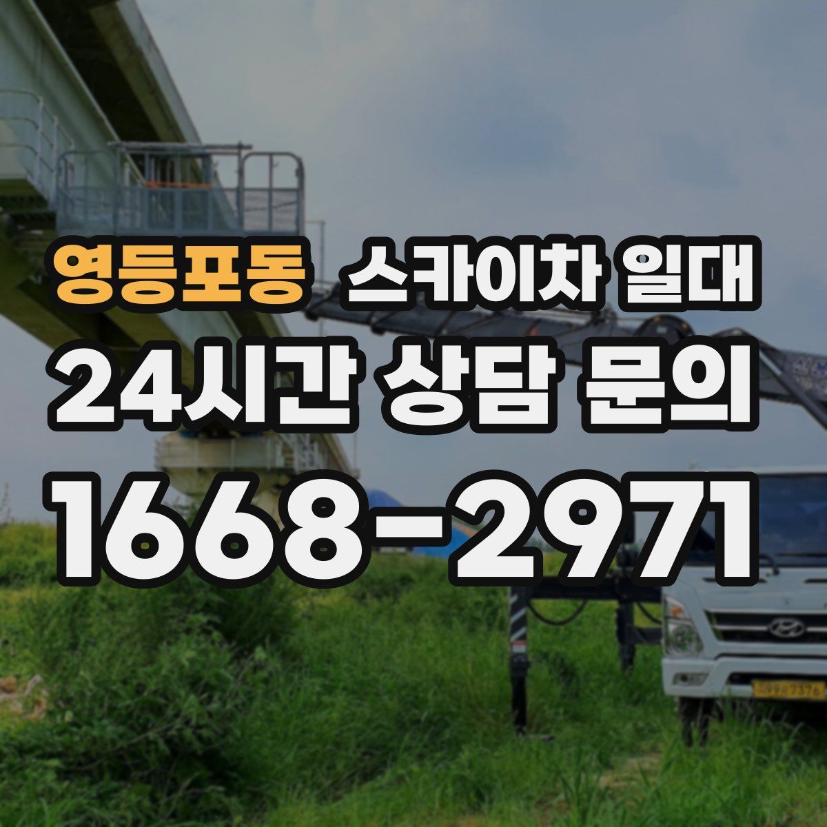 영등포동 스카이차 일대