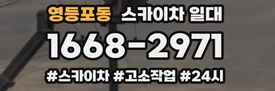 영등포동 스카이차 일대
