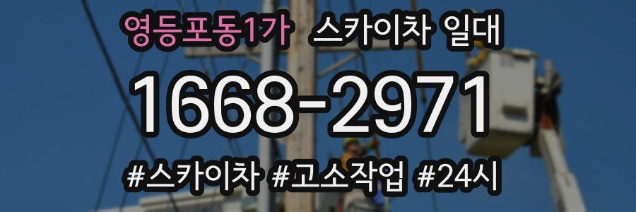 영등포동1가 스카이차 일대