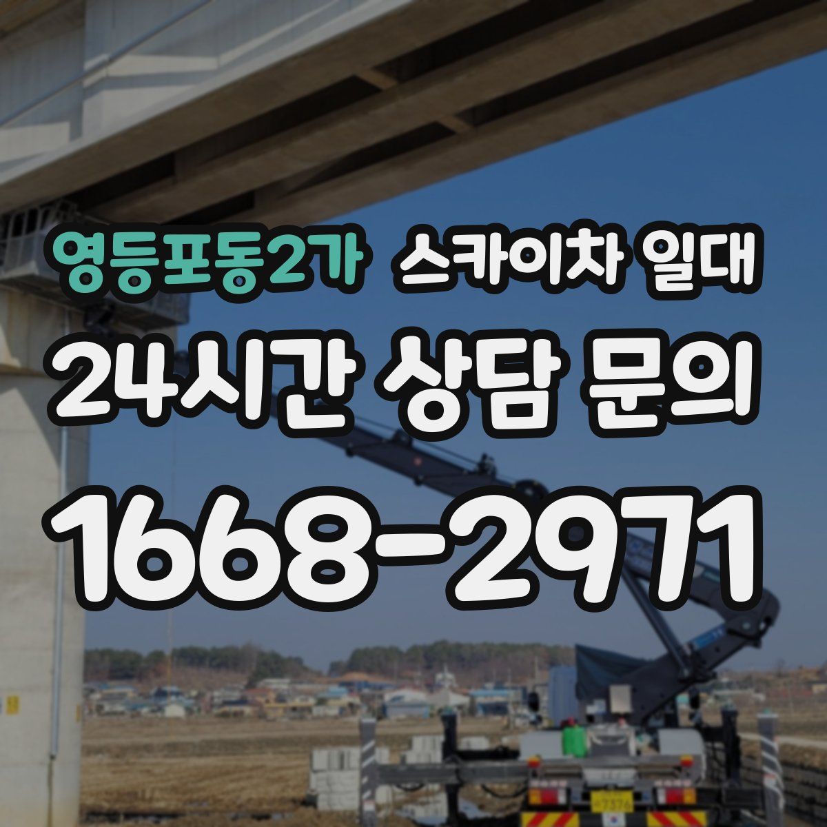 영등포동2가 스카이차 일대
