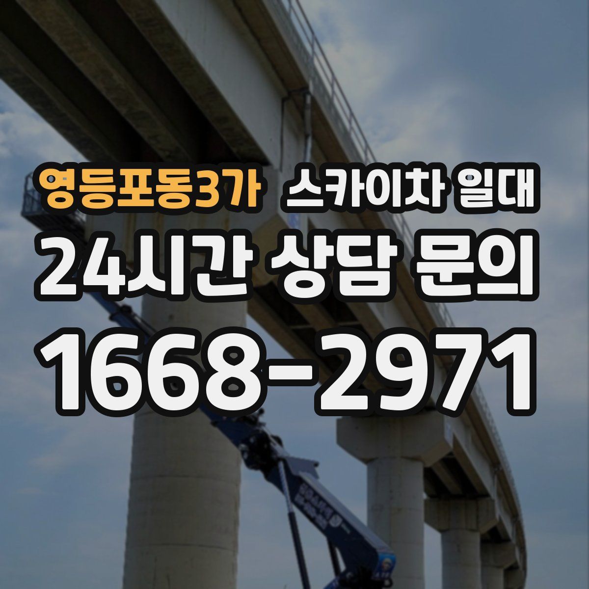 영등포동3가 스카이차 일대