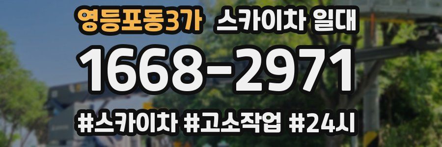 영등포동3가 스카이차 일대