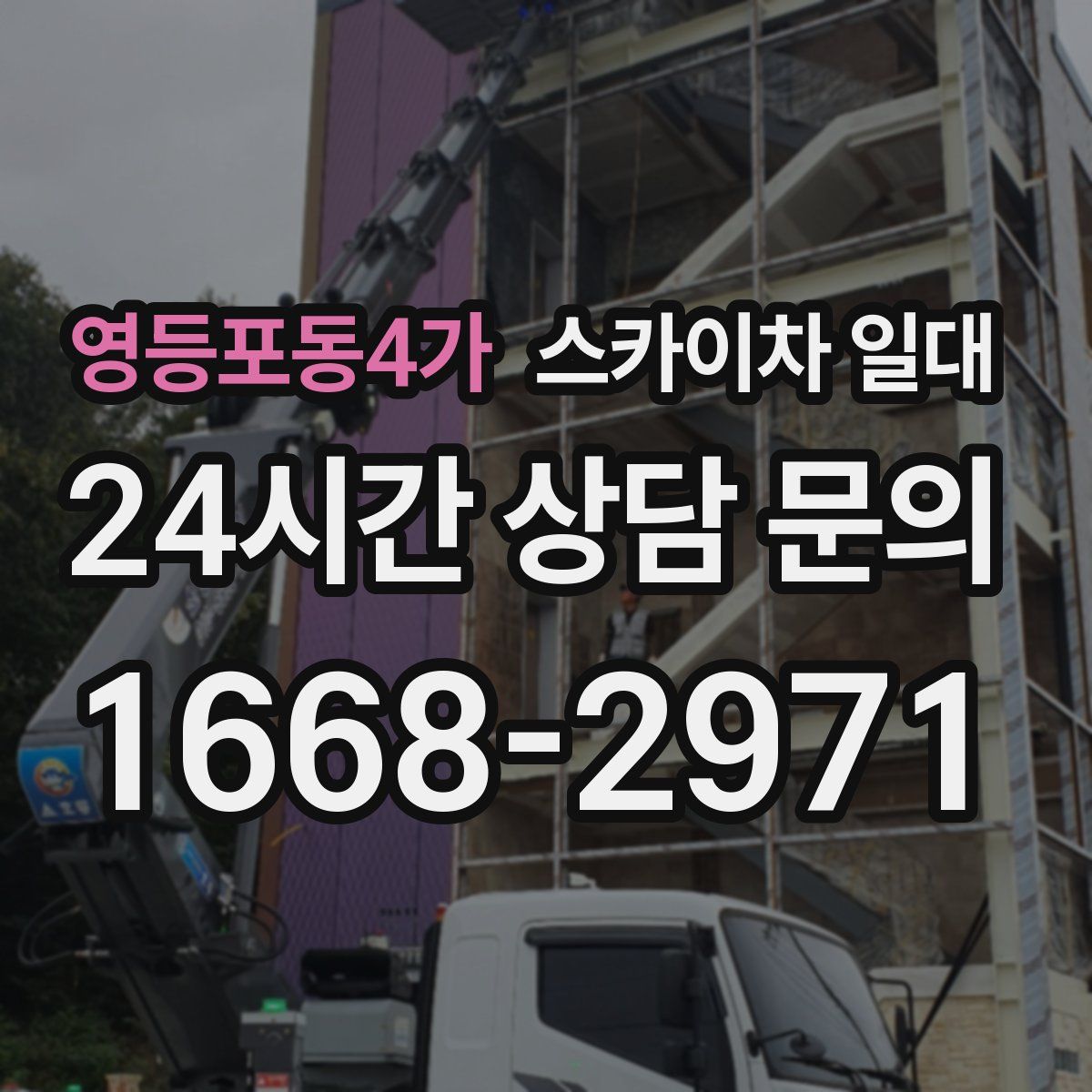 영등포동4가 스카이차 일대
