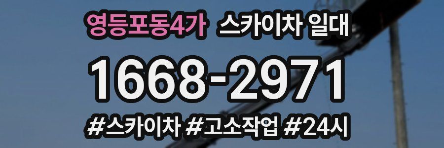 영등포동4가 스카이차 일대
