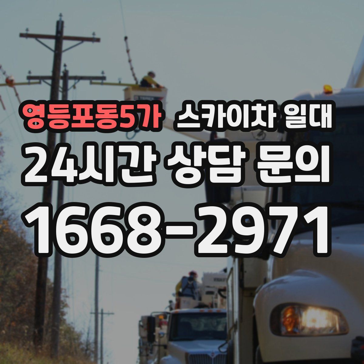 영등포동5가 스카이차 일대