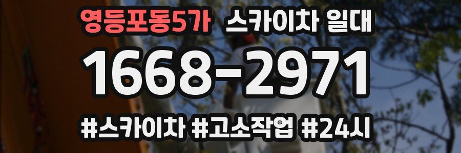 영등포동5가 스카이차 일대