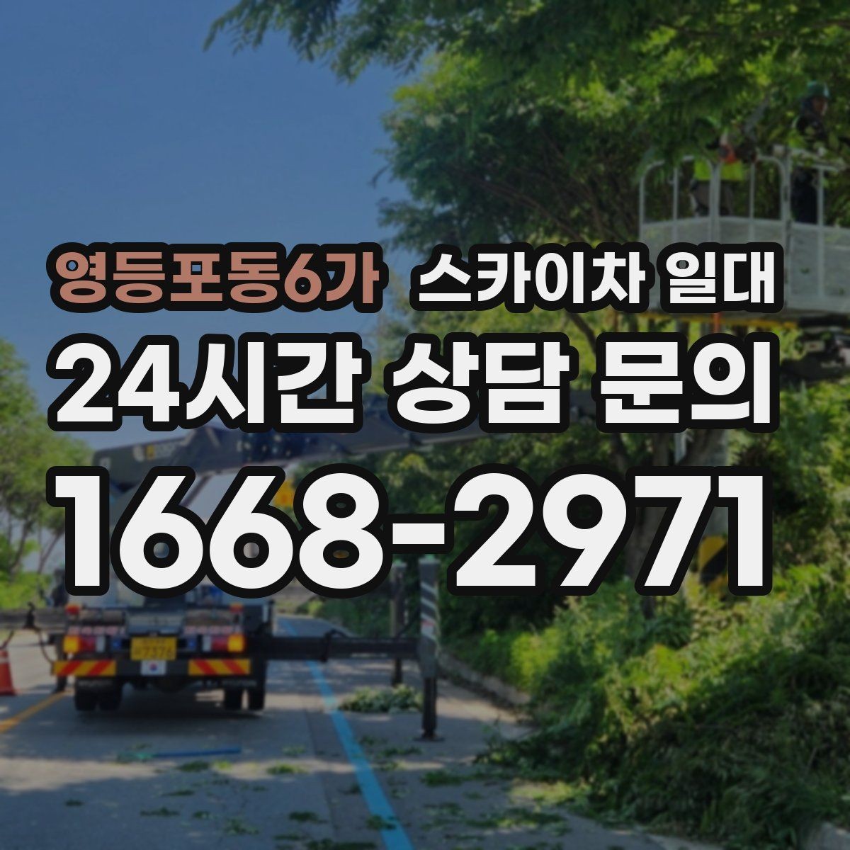 영등포동6가 스카이차 일대 작업 전후로 점검해야 할 부분