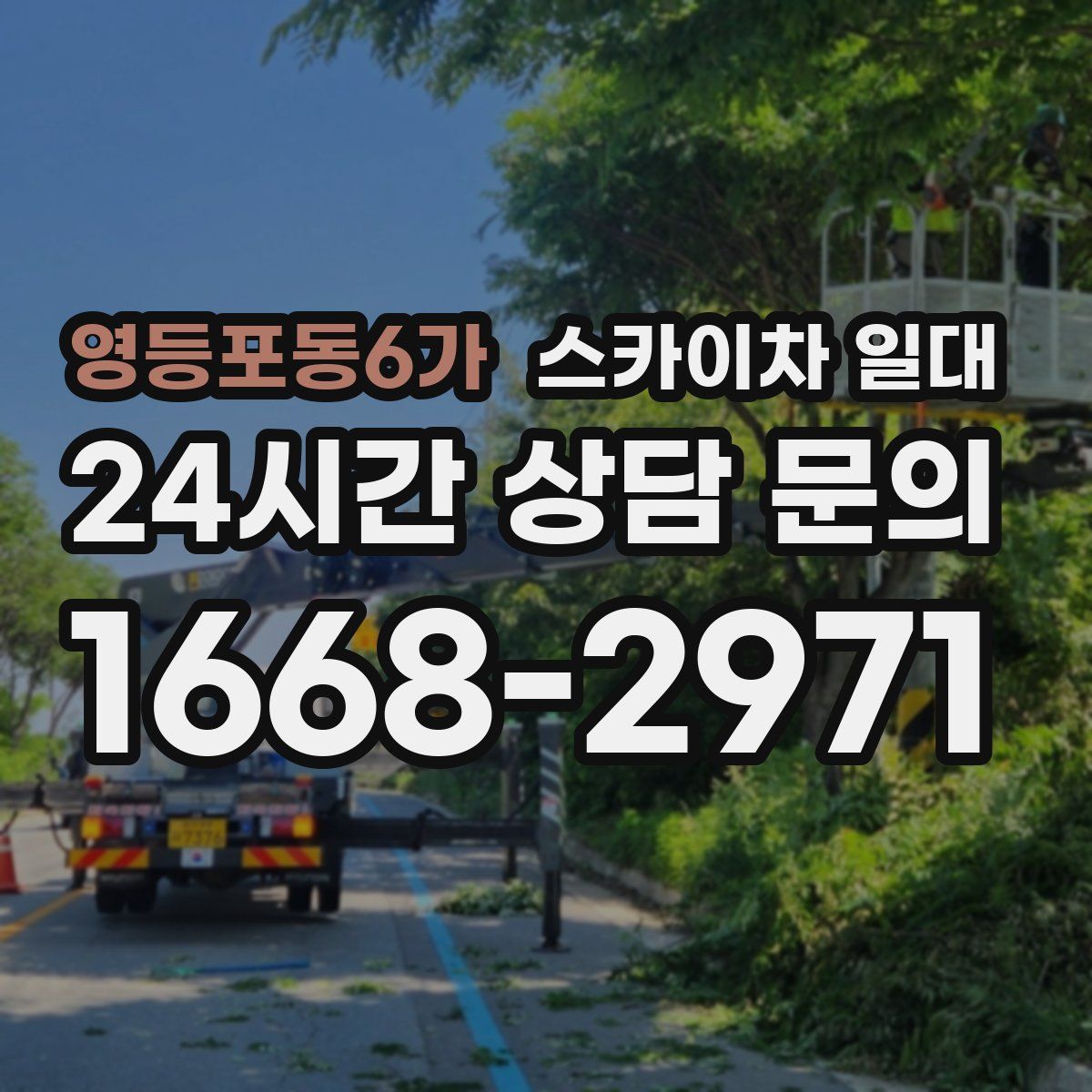 영등포동6가 스카이차 일대