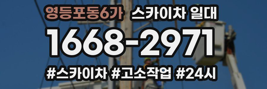 영등포동6가 스카이차 일대