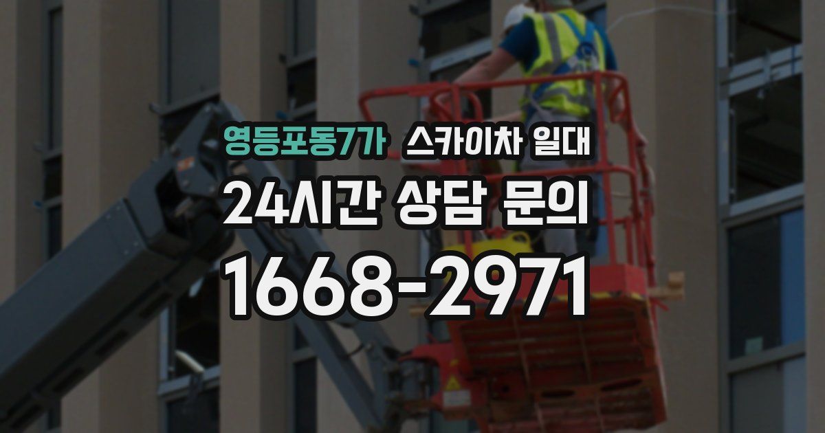 영등포동7가 스카이차 일대