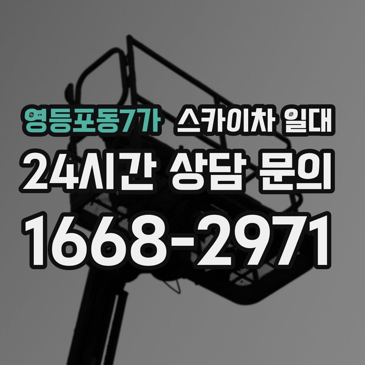 영등포동7가 스카이차 일대