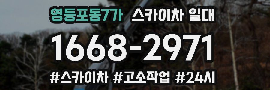 영등포동7가 스카이차 일대