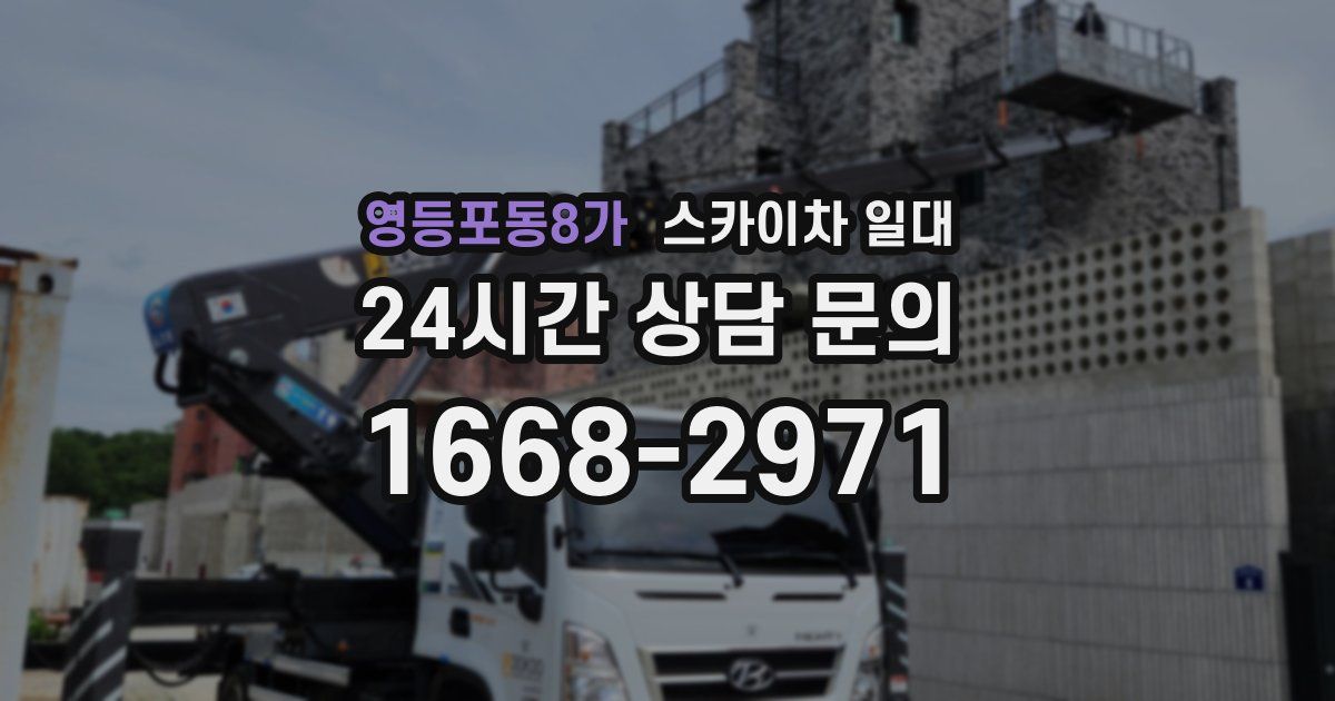 영등포동8가 스카이차 일대