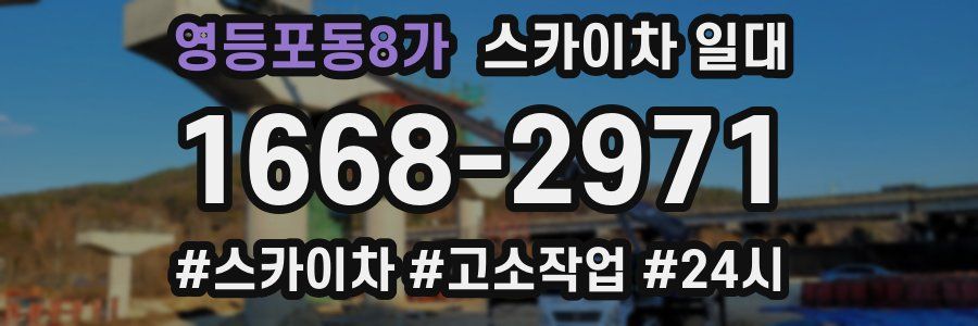 영등포동8가 스카이차 일대