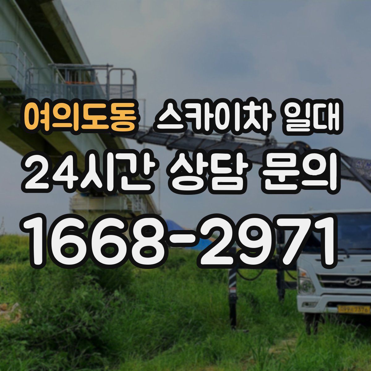 여의도동 스카이차 일대