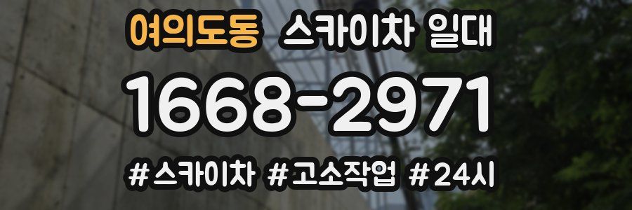 여의도동 스카이차 일대