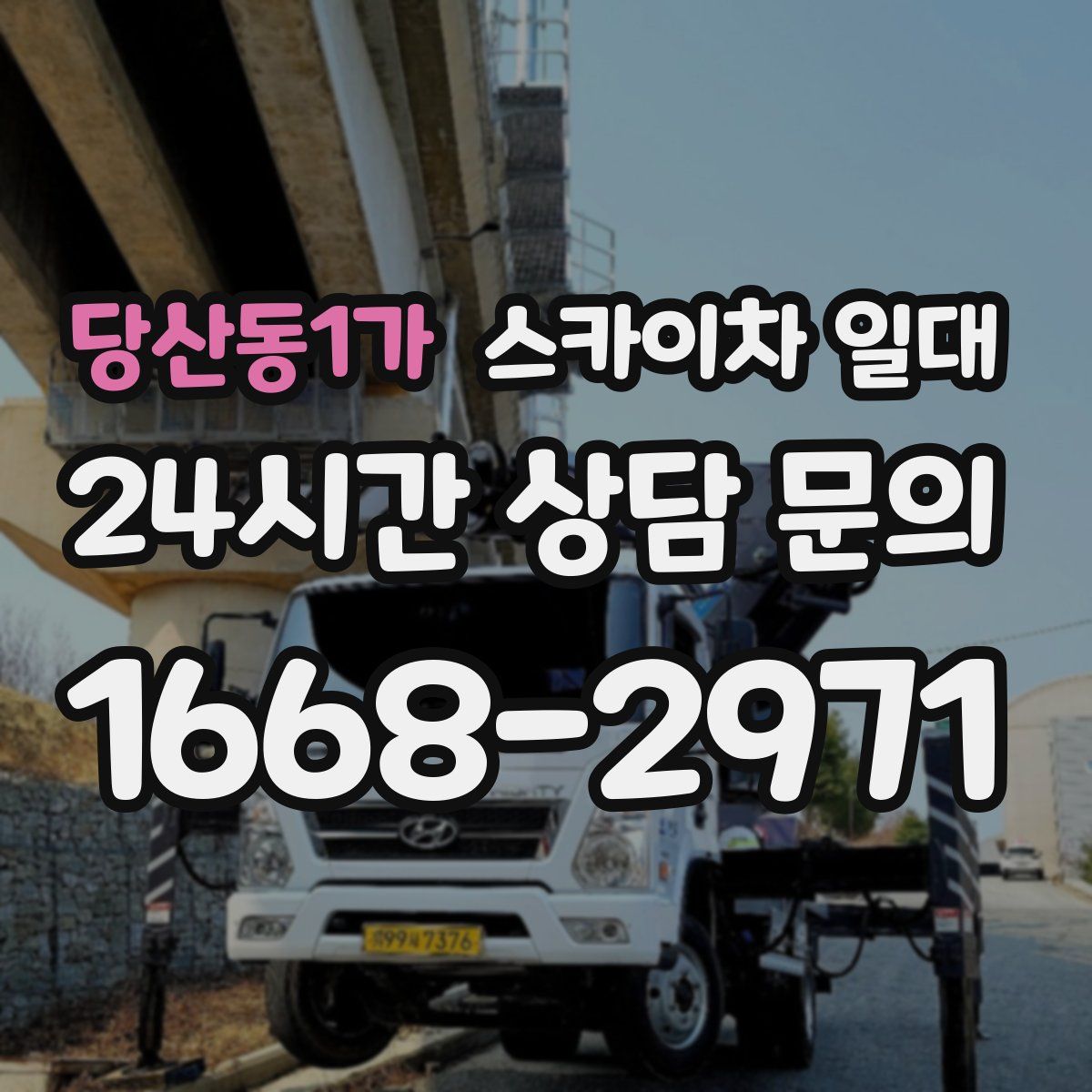 당산동1가 스카이차 일대